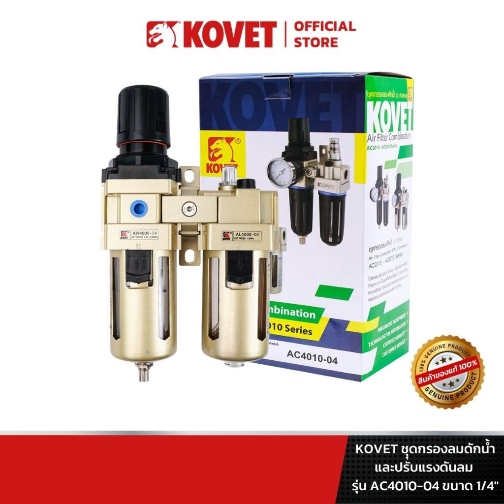 KOVET ชุุดกรองลมดักน้ำและปรับแรงดันลม รุ่น AC4010-04 ขนาด 1/4"