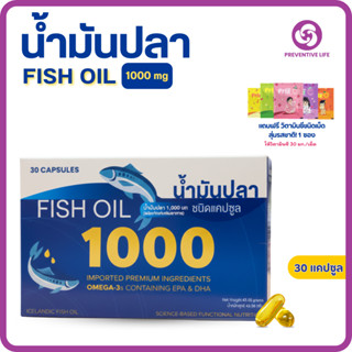 (ผลิตภัณฑ์เสริมอาหาร) FISH OIL1,000 มก.  30 แคปซูล (1 กล่อง)…