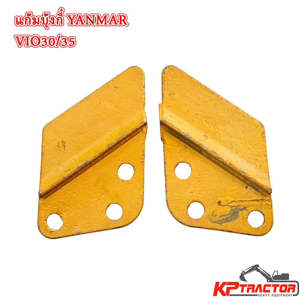 แก้มบุ้งกี๋ Yanmar VIO30 / VIO35 ปีกข้างบุ้งกี๋ แก้มบุ้งกี๋แบคโฮ อะไหล่รถขุด