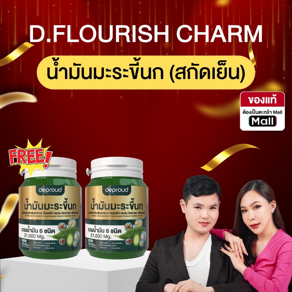 Deproud Official Store - ( ช้อปปี้การันตี ) ดีพราวด์  น้ำมันมะระขึ้นกสกัดเย็น (กระปุกละ 30 เม็ด)