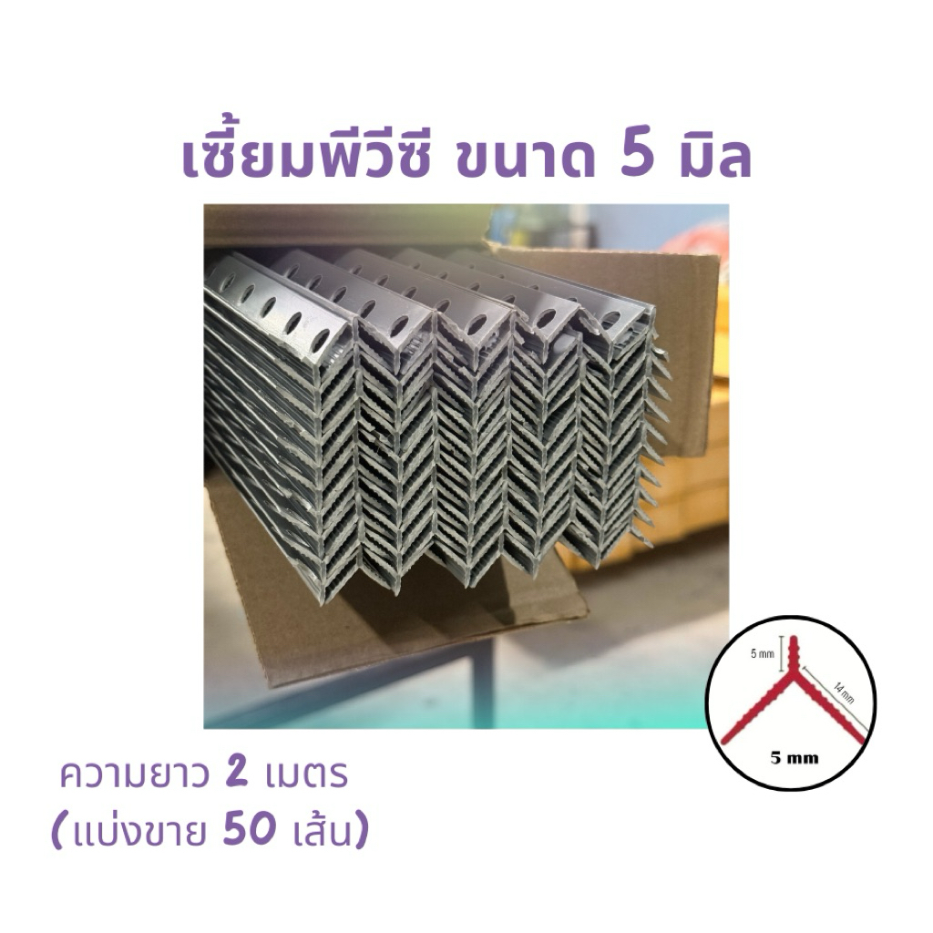 เซี้ยมพีวีซี ขนาด5มิล ยาว 2 เมตร (แบ่งขาย 50 เส้น)