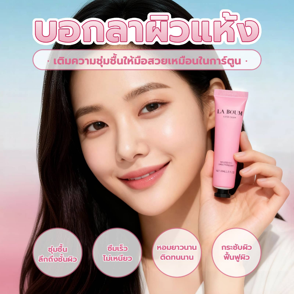 ครีมทามือกลิ่นหอมหรูหรา 30ML ซึมเร็ว ไม่เหนียวเหนอะหนะ มีกลิ่นหอม กลิ่น โทนฟรุตตี้ฟลอรัล หอมอ่อนๆ LA BOUM
