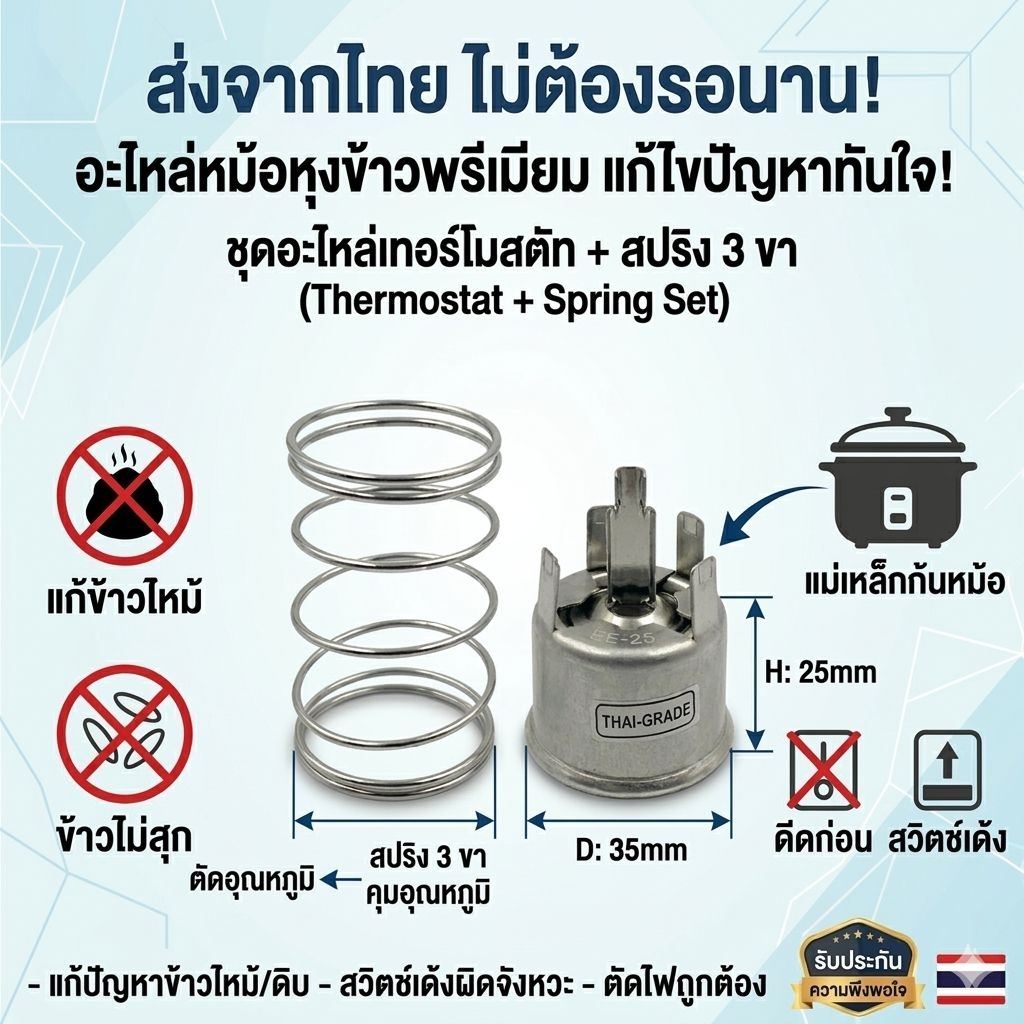 อะไหล่หม้อหุงข้าว เทอร์โมสตัท  แม่เหล็กก้นหม้อ สปริง 3 ขา ตัดอุณหภูมิ แก้ข้าวไหม้ ข้าวไม่สุก ดีดก่อน สวิตช์เด้ง