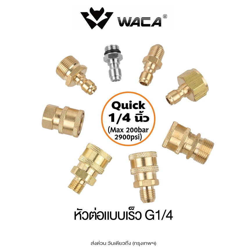 ส่งด่วน WACA (Quick 1/4 นิ้ว) ข้อต่อสำหรับเครื่องล้างรถแรงดันสูง เปลี่ยน M14 M22 สำหรับเครื่องฉีดน้ำ