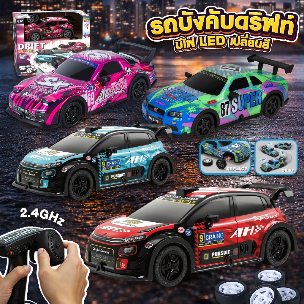 รถบังคับดริฟท์ RC Drift Car ความเร็วสูง มีไฟ LED เปลี่ยนล้อได้ รถแข่งบังคับวิทยุ 2.4GHz  ของเล่นเด็ก