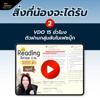 หนังสือเก่ง Reading อังกฤษ ก.พ. 3000 คำ พิมพ์สีทั้งเล่ม