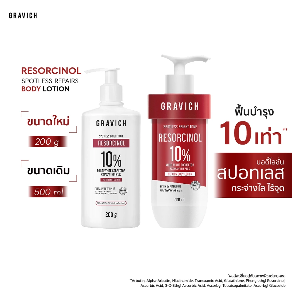 Gravich Resorcinol Spotless Repair Body Lotion 200/ 500 ml เผยผิวกระจ่างใสอย่างมั่นใจ ด้วยโลชั่นบำรุงผิวกายสูตรเข้มข้น