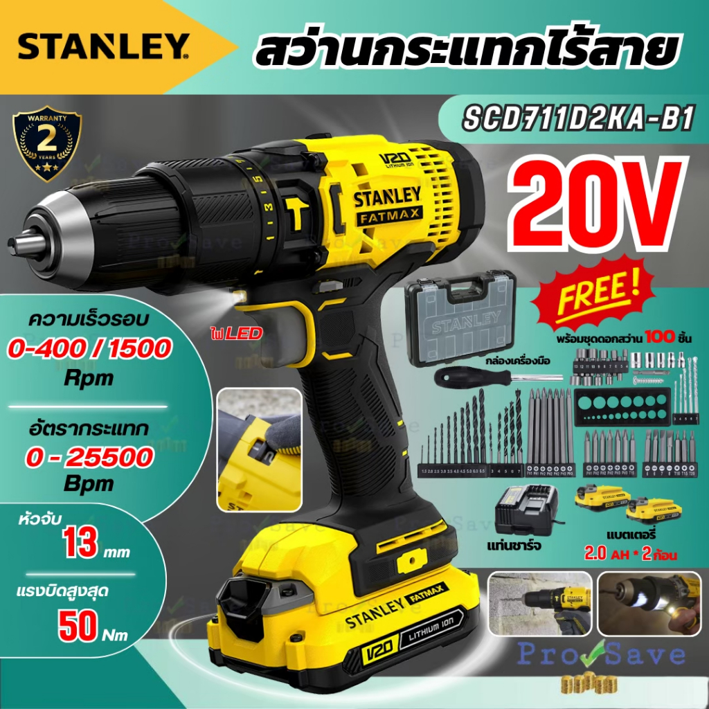 🔥ฟรี!! ดอกสว่าน 100 ชิ้น🔥STANLEY สว่านกระแทกรุ่น SCD711D2KA-B1สว่านไร้สาย 20 โวลท์ สว่านครบชุด พร้อม