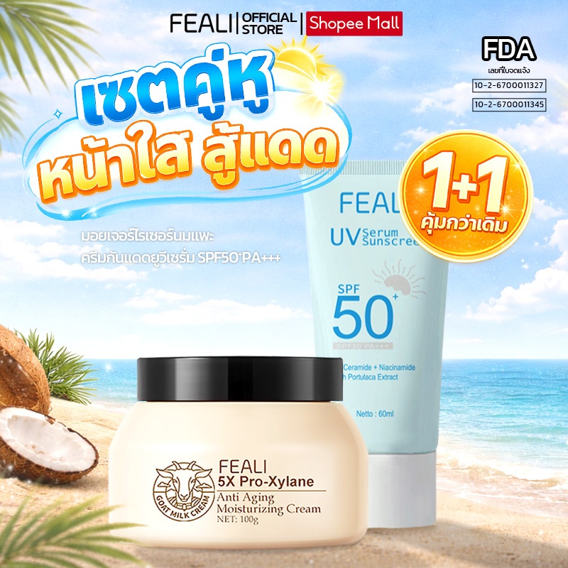 (โปรโมชั่นสุดคุ้ม) FEALI เซ็ตกันแดดและมอยส์เจอร์ไรเซอร์ มอยส์นมแพะ+ครีมกันแดดSPF50 PA++++ ช่วยเพิ่มความชุ่มชื้น ผิวเรียบ
