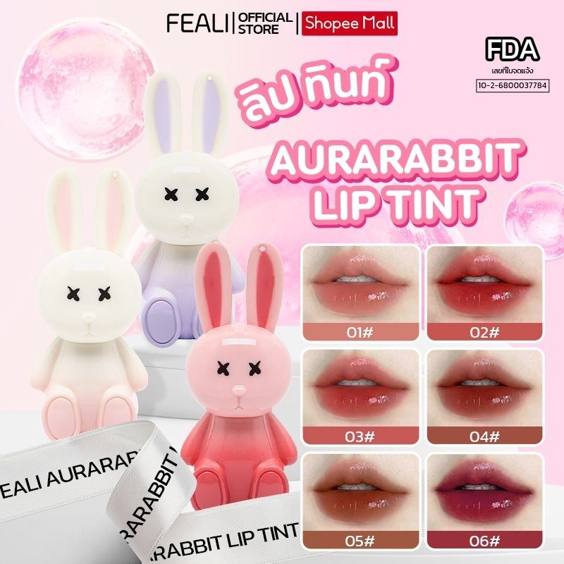 FEALI AURARABBIT LIP TINT ฟีลี ออร่าแร็บบิท ลิป ทินท์  สีสวย ติดทน ริมฝีปากดูสุขภาพดี ตอบโจทย์สาวๆ ด้วยเนื้อบางเบา