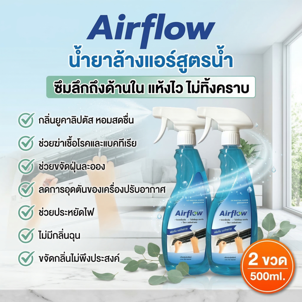 Air Flow น้ำย้าล้างแอร์ ชนิดพิเศษ 3in1 ช่วยทำความสะอาด ขจัดสิ่งสกปรกช่วย ดับกลิ่นไม่พึงประสงค์ กลิ่น peppermint