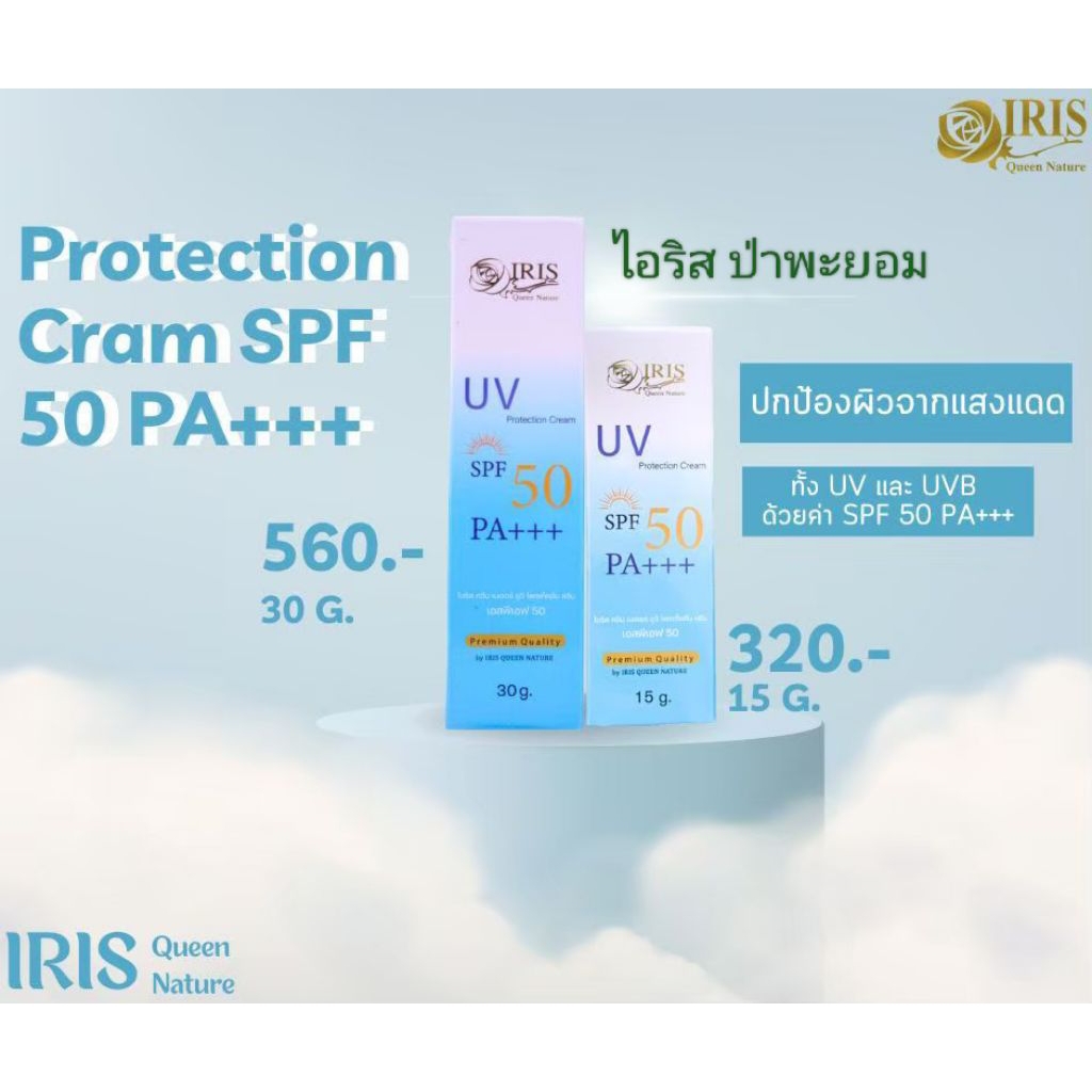 ไอริส กันแดด spf 50PA+++