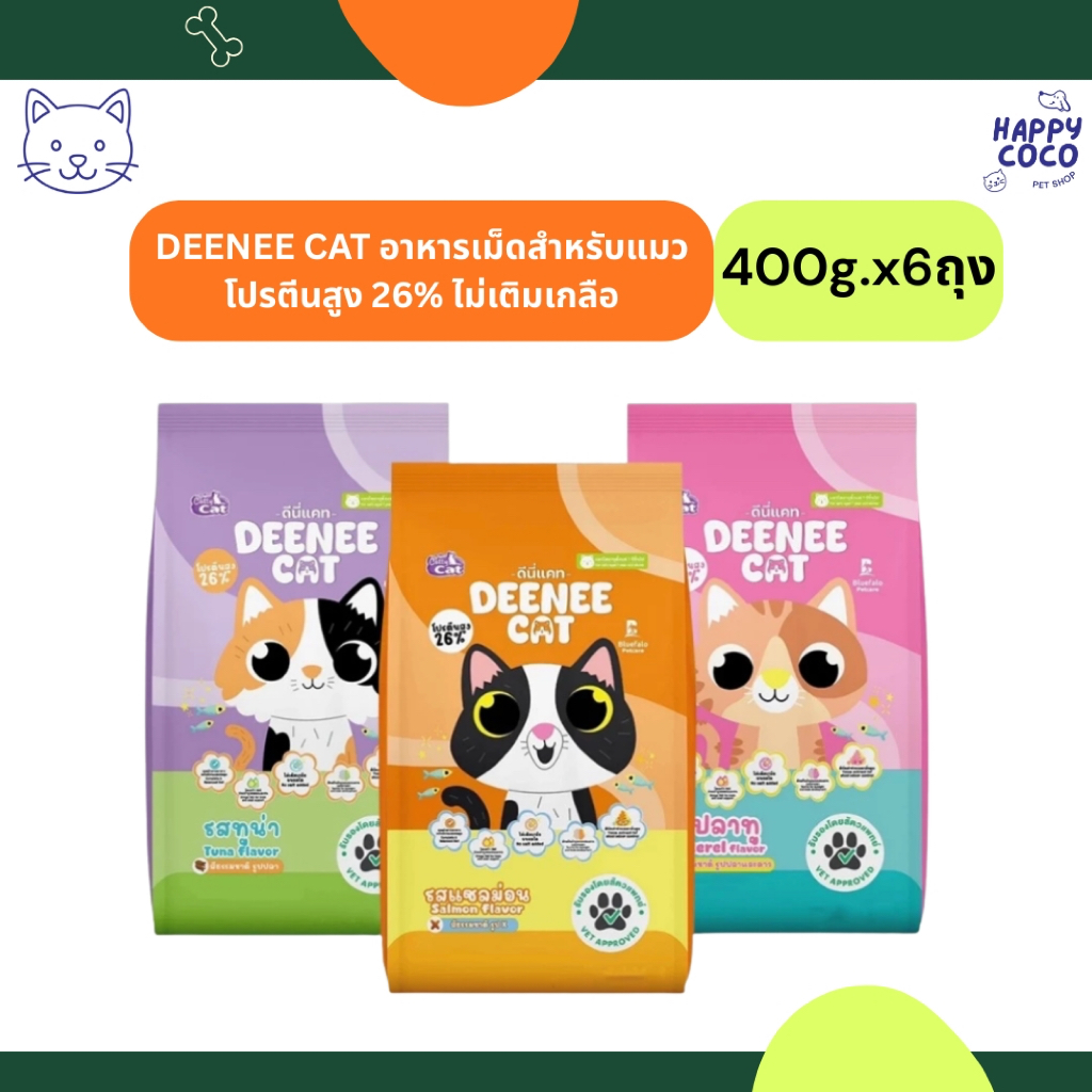 ( 400g x 6ถุง)DEENEE CAT อาหารเม็ดสำหรับแมว โปรตีนสูง 26% ไม่เติมเกลือ ขนสวย ขนาด 400g x 6ถุง