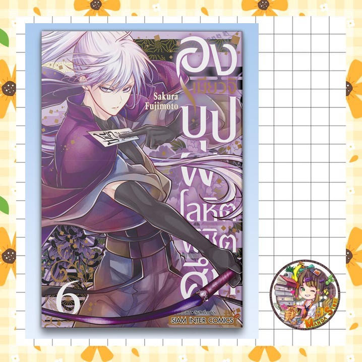 องเมียวจิ บุปผาโลหิตพิชิตศึก เล่ม 1-6 มือ 1