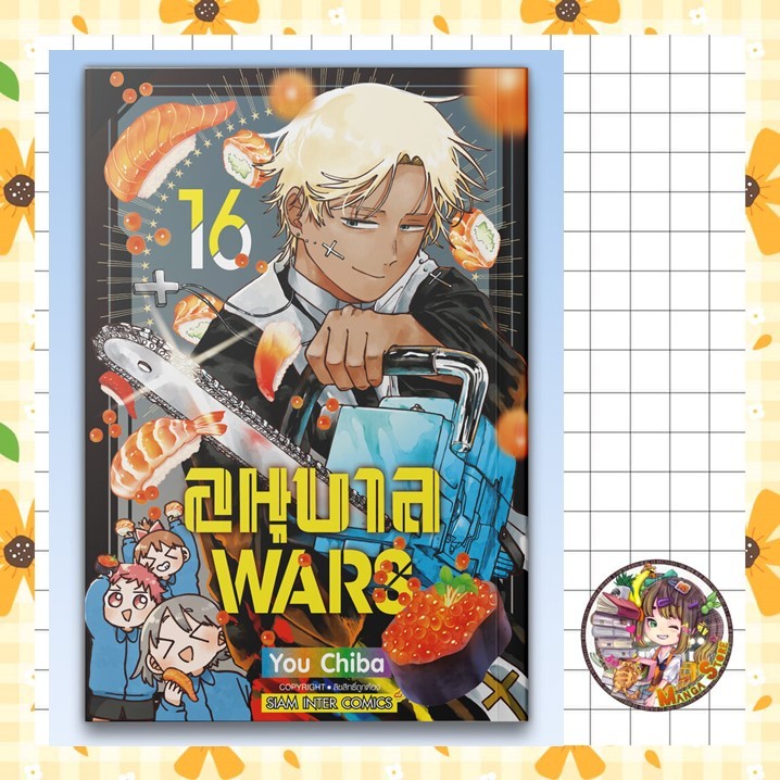 อนุบาล wars เล่ม 10-16 + พิเศษ มือ 1