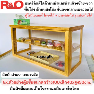 ตู้โชว์เบเกอรี่โครงไม้ + อะคริลิคใสรุ่นพับเก็บได้พื้นโล่งหลังโล่ง