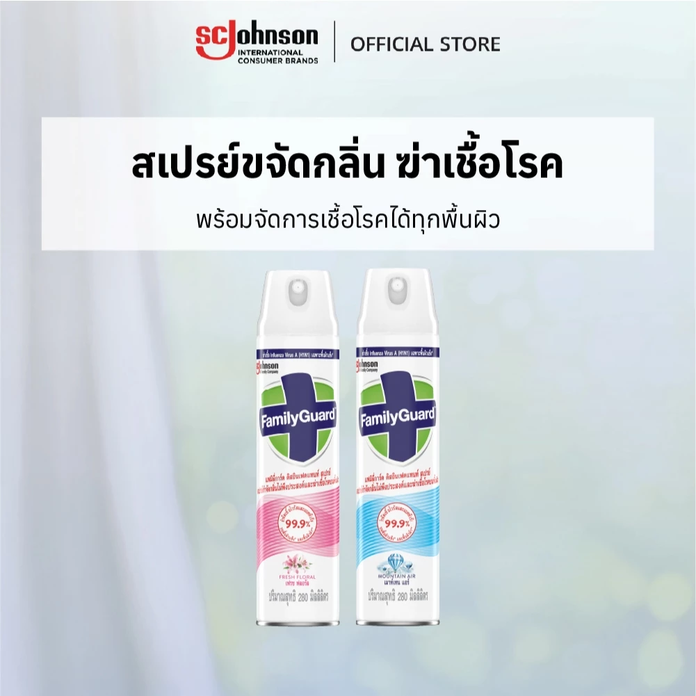 แฟมิลี่การ์ด ดิสอินเฟคแทนท์ สเปรย์ขจัดกลิ่น ฆ่าเชื้อโรค 280 มล. Family Guard Disinfectant Spray 280ml
