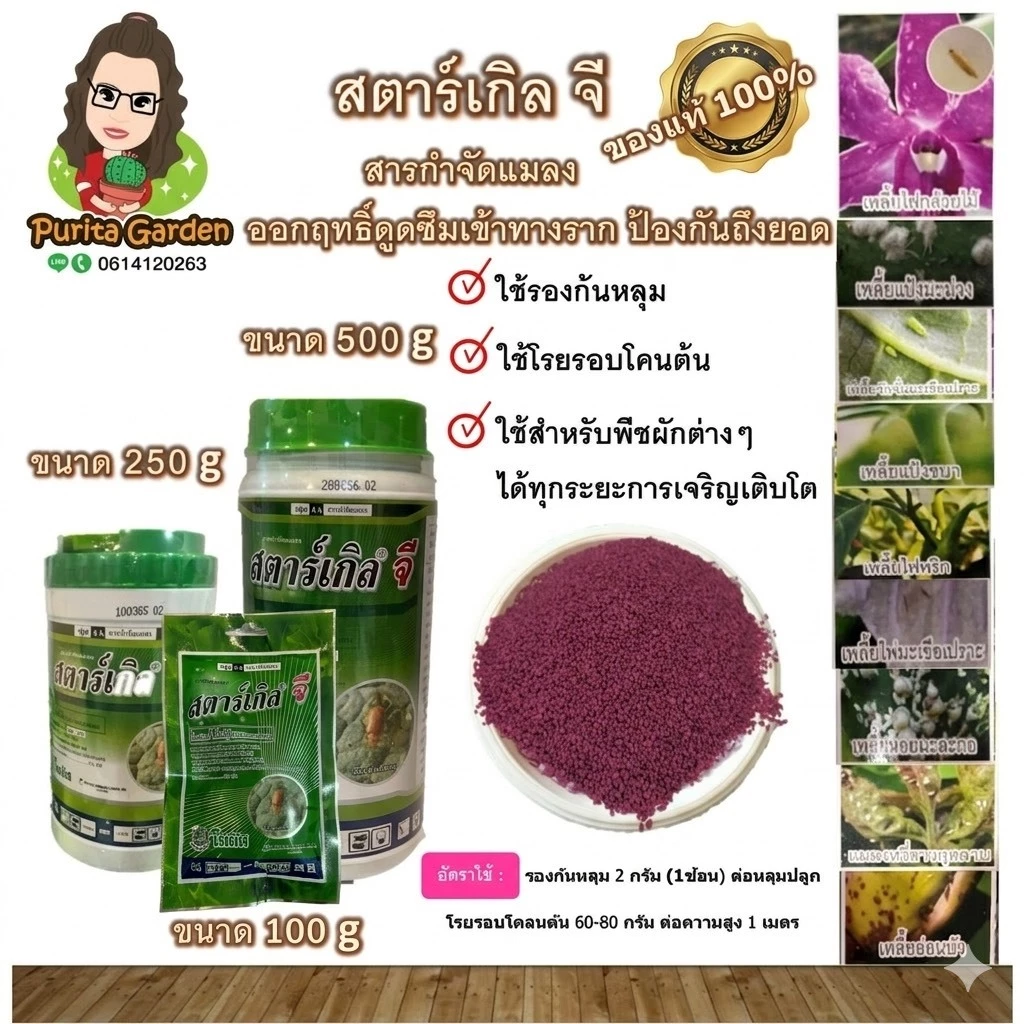 สตาร์เกิลจี 100, 250 และ 500 กรัม สารกำจัดแมลง