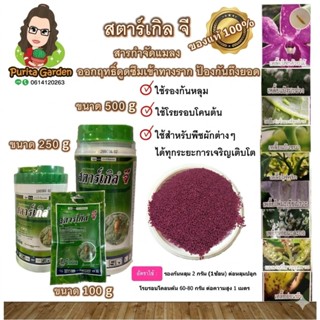 สตาร์เกิลจี 100, 250 และ 500 กรัม สารกำจัดแมลง