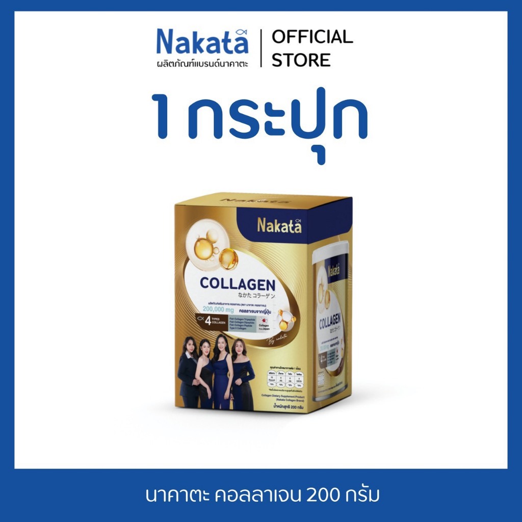 [บริษัทโดยตรง]  1 กระปุก นาคาตะ คอลลาเจน  200 กรัม Collagen Nakata