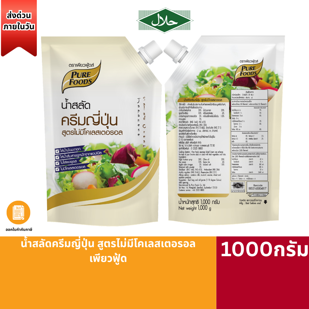 (ส่งด่วน) มีฮาลาล น้ำสลัดครีมญี่ปุ่น สูตรไม่โคเลสเตอรอล 1000g ซอสสลัด เพียวฟู้ดส์