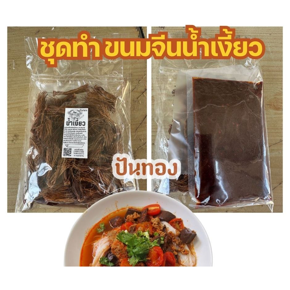 ชุดทำขนมจีนน้ำยาน้ำเงี้ยว 30จาน ทำง่ายๆได้ที่บ้าน ทำกินได้ ทำขายดี ในแพ็คมีน้ำพริกน้ำเงี้ยว+ดอกงิ้วแห้ง+ถั่วเน่า