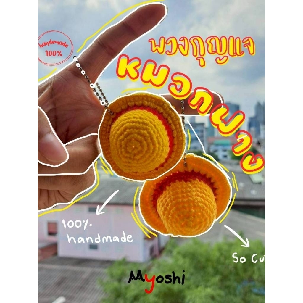 พวงกุญแจหมวกฟางลูฟี่ โครเชต์ Crochet (100% Handmade) Luffy Hat keychain