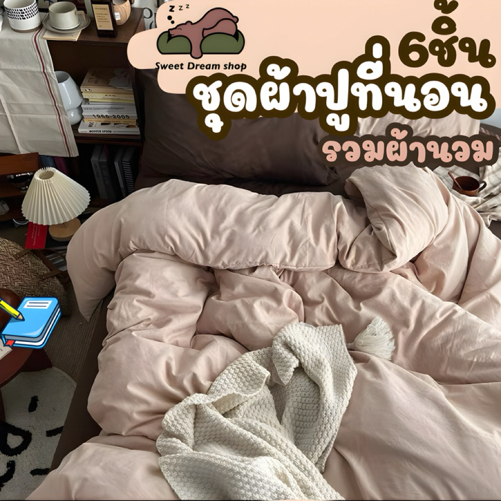 ชุดผ้าปูที่นอน5ชิ้นไม่มีผ้านวม&ชุดผ้าปูที่นอน6ชิ้นรวมผ้านวม Sweet dream shop