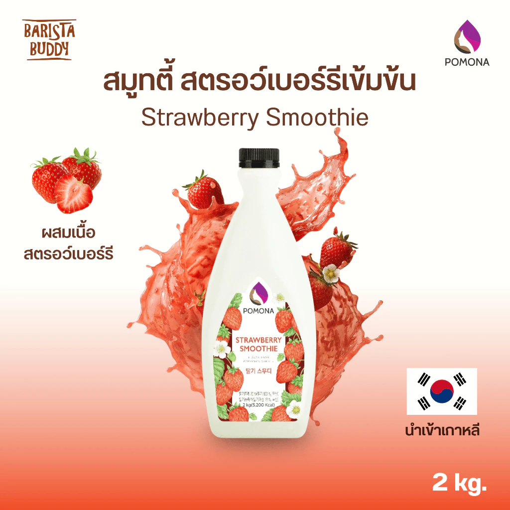 Pomona - Strawberry Smoothie โพโมนา สมูทตี้ สตรอว์เบอร์รี 2 kg [ผลิตจากประเทศเกาหลี]