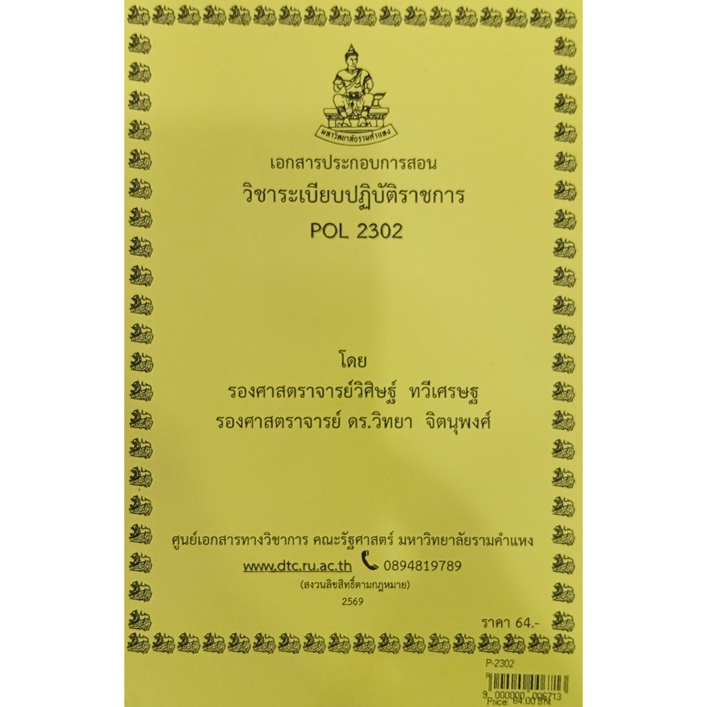 ชีทเอกสารประกอบการสอน POL2302 ระเบียบปฏิบัติราชการ  (P-2302)