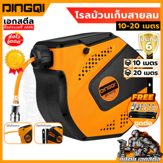 (ถูกสุด) DINGQI โรลม้วนเก็บสายลม 76110 10เมตร / 76120 20เมตร ขนาด 8x12 มม. ประกัน6เดือน