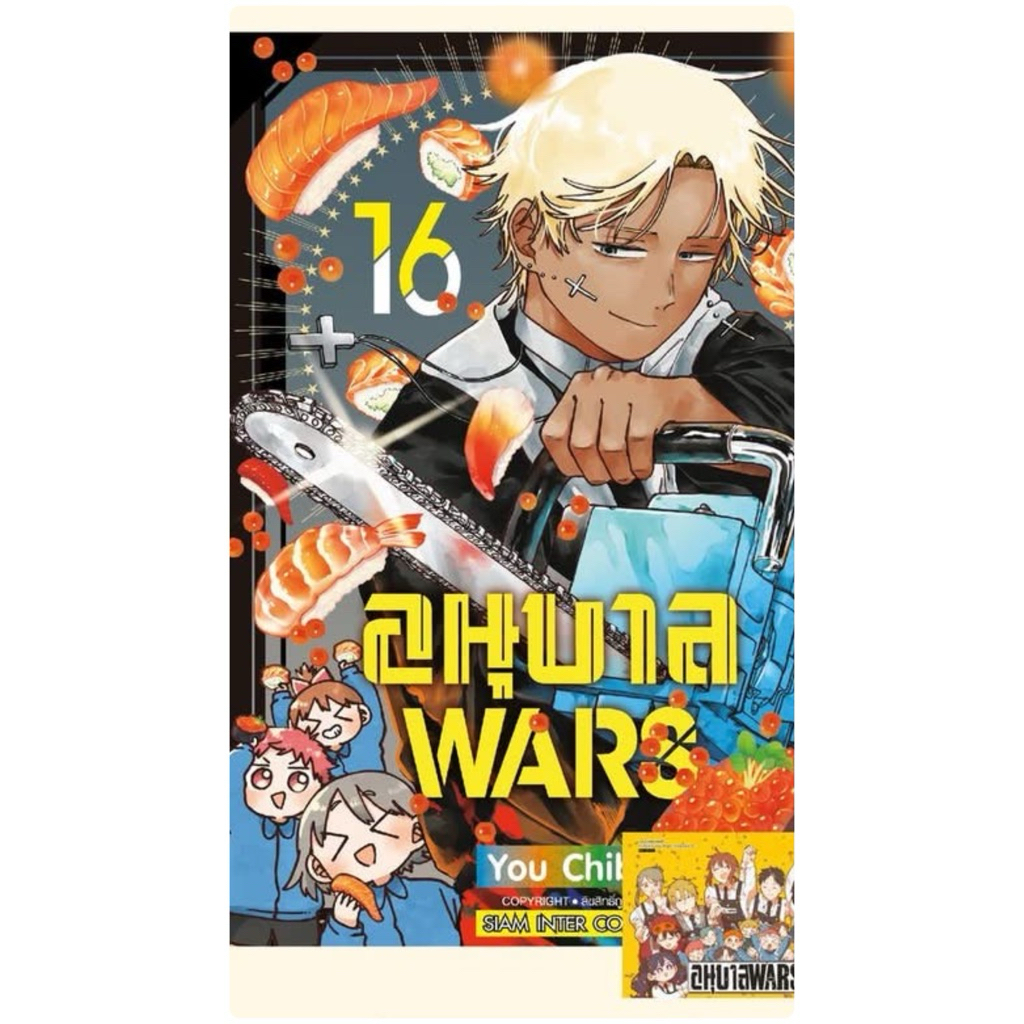 อนุบาล Wars เล่ม 1-15 (เล่ม 16 pre)