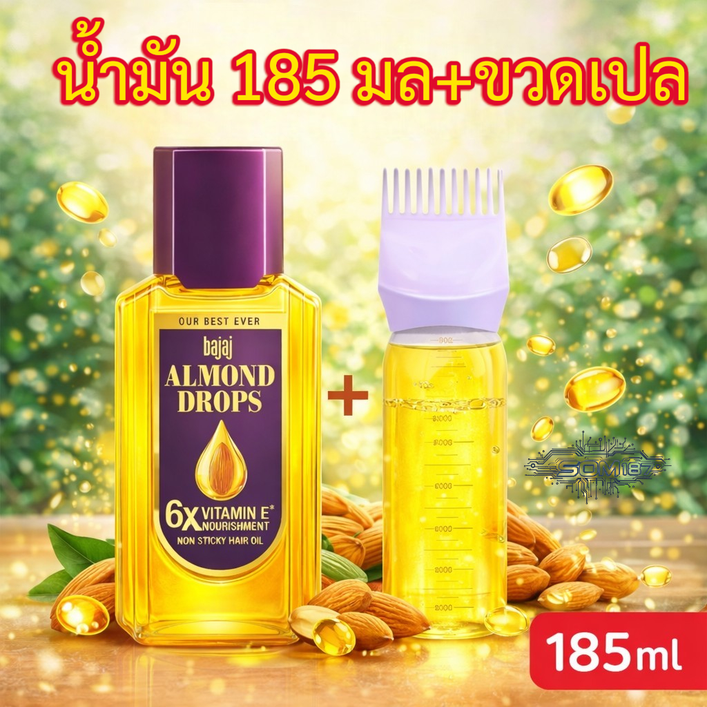 Bajaj Almond Drops น้ำมันใส่ผม บำรุงผม ขายดีอันดับ 1 ในอินเดีย ขนาด 185 มล