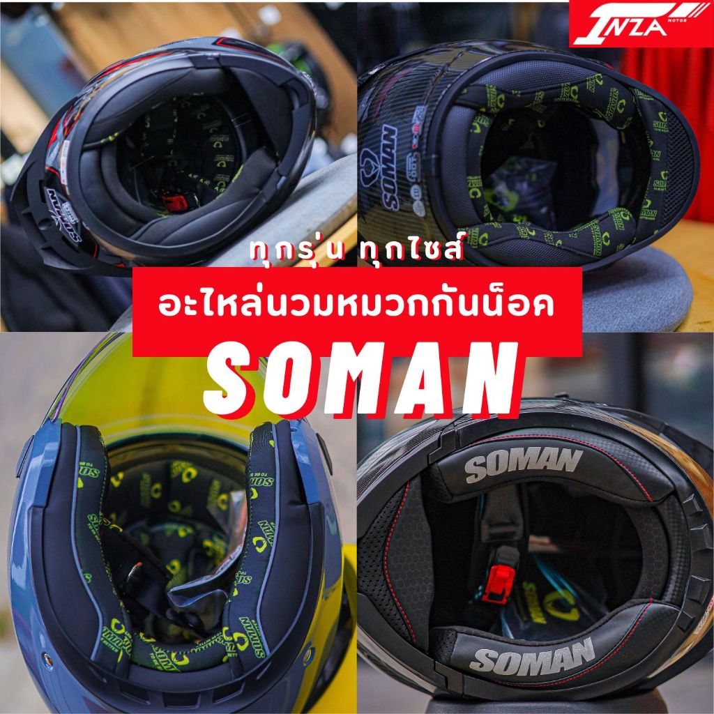 นวมหมวกกันน็อค SOMAN ทุกรุ่น อะไหล่นวม นุ่มแน่นกระซับ รุ่นใหม่ล่าสุด ปี 2026
