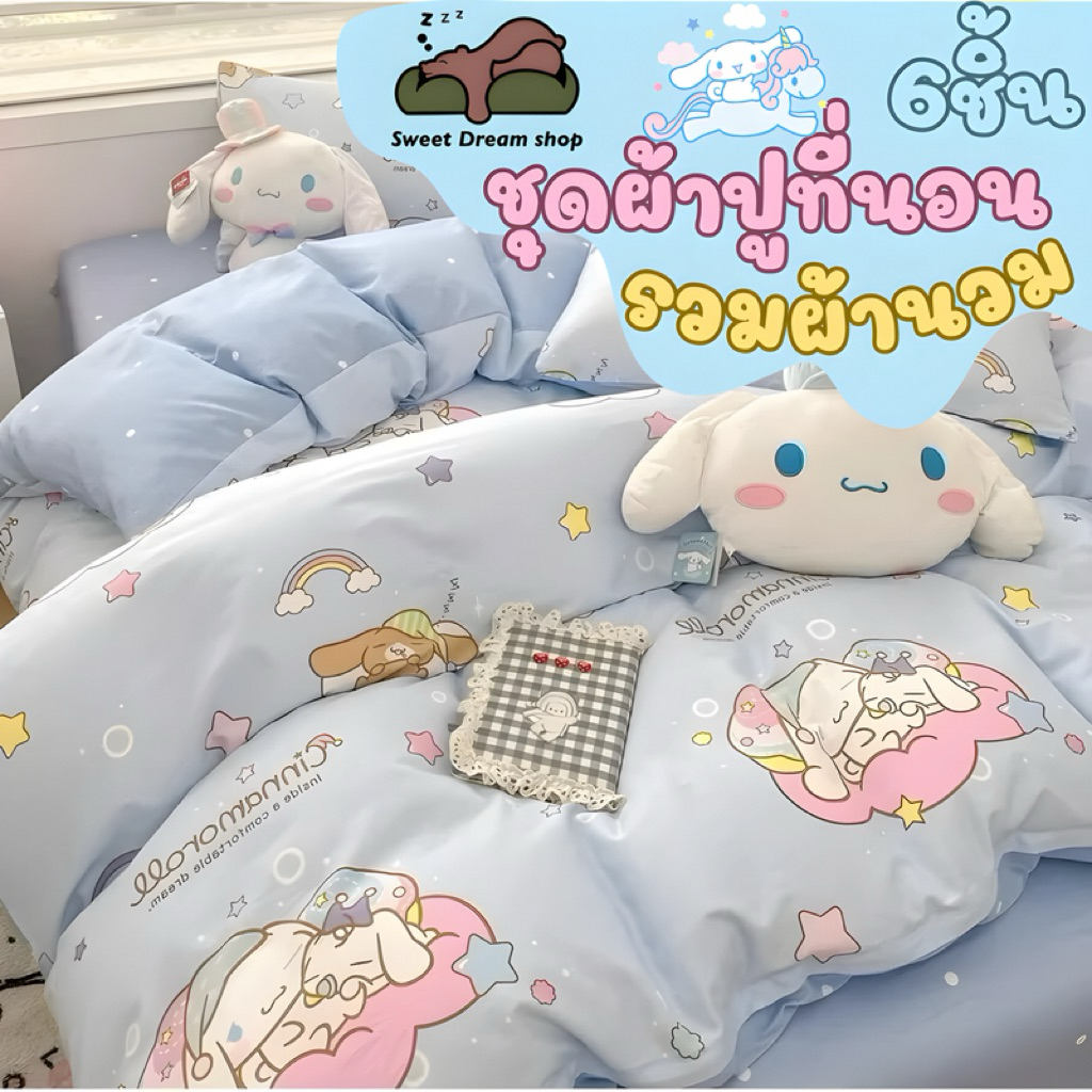 ชุดผ้าปูที่นอน5ชิ้นไม่มีผ้านวม&ชุดผ้าปูที่นอน6ชิ้นรวมผ้านวม Sweet dream shop
