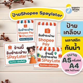 ป้ายรับชำระเงินช้อปปี้ | ป้ายSpaylater | ป้ายShopeepay | ป้า…