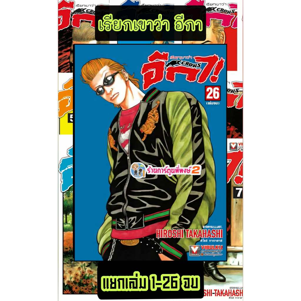 เรียกเขาว่าอีกา CROWS แยกเล่ม 1-26 จบ (180.-)(พิมพ์ใหม่) vb (16/3/69) หนังสือ มังงะ เรียก เขาว่า อีกา พี่พงษ์ พี่พง
