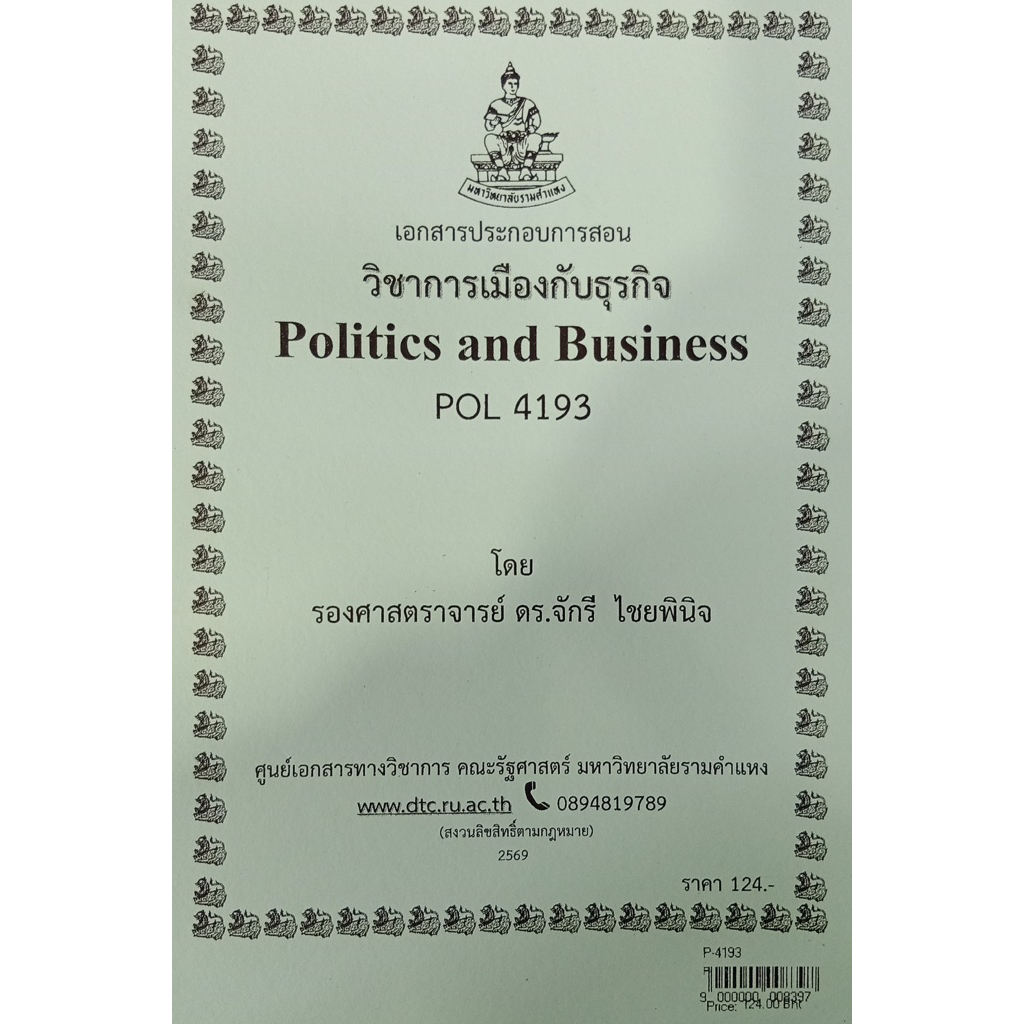 ชีทเอกสารประกอบการสอน POL4193 การเมืองกับธุรกิจ  (P-4193)