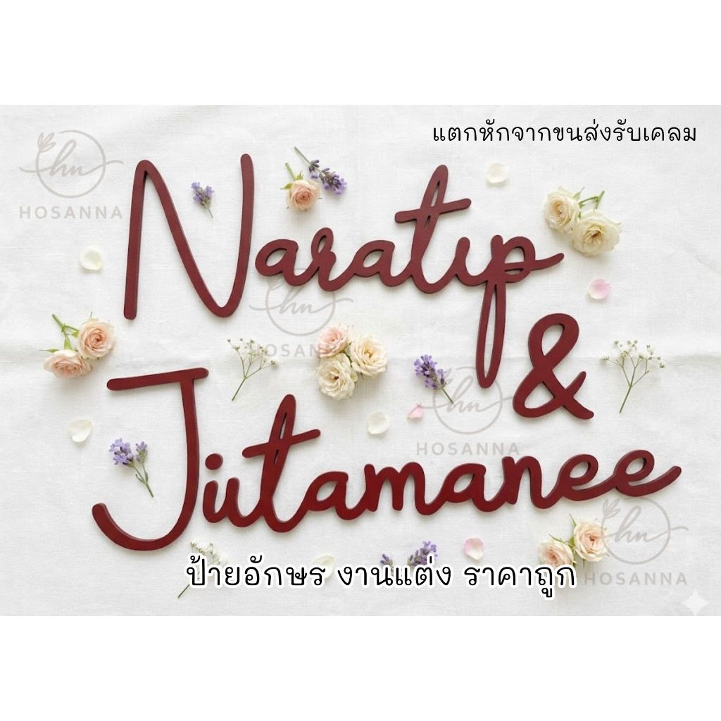 ป้ายงานแต่ง[ส่งไว] ป้ายอักษรโฟมหนาแน่น13มิลดามอะคริลิค ติดแบคดรอปป้ายชื่อบ่าวสาว คุณภาพดี ราคาถูก