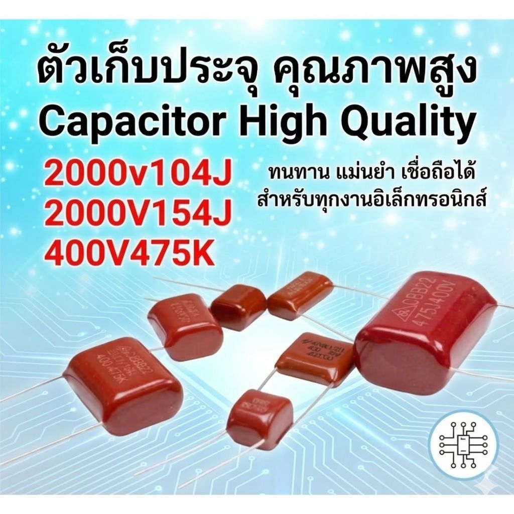 [พร้อมส่ง] ตัวเก็บประจุ โวลต์สูง CBB81 / CBB21 คาปาซิเตอร์ 2000V (2KV) / 400V ค่า 104J, 154J, 475K อ