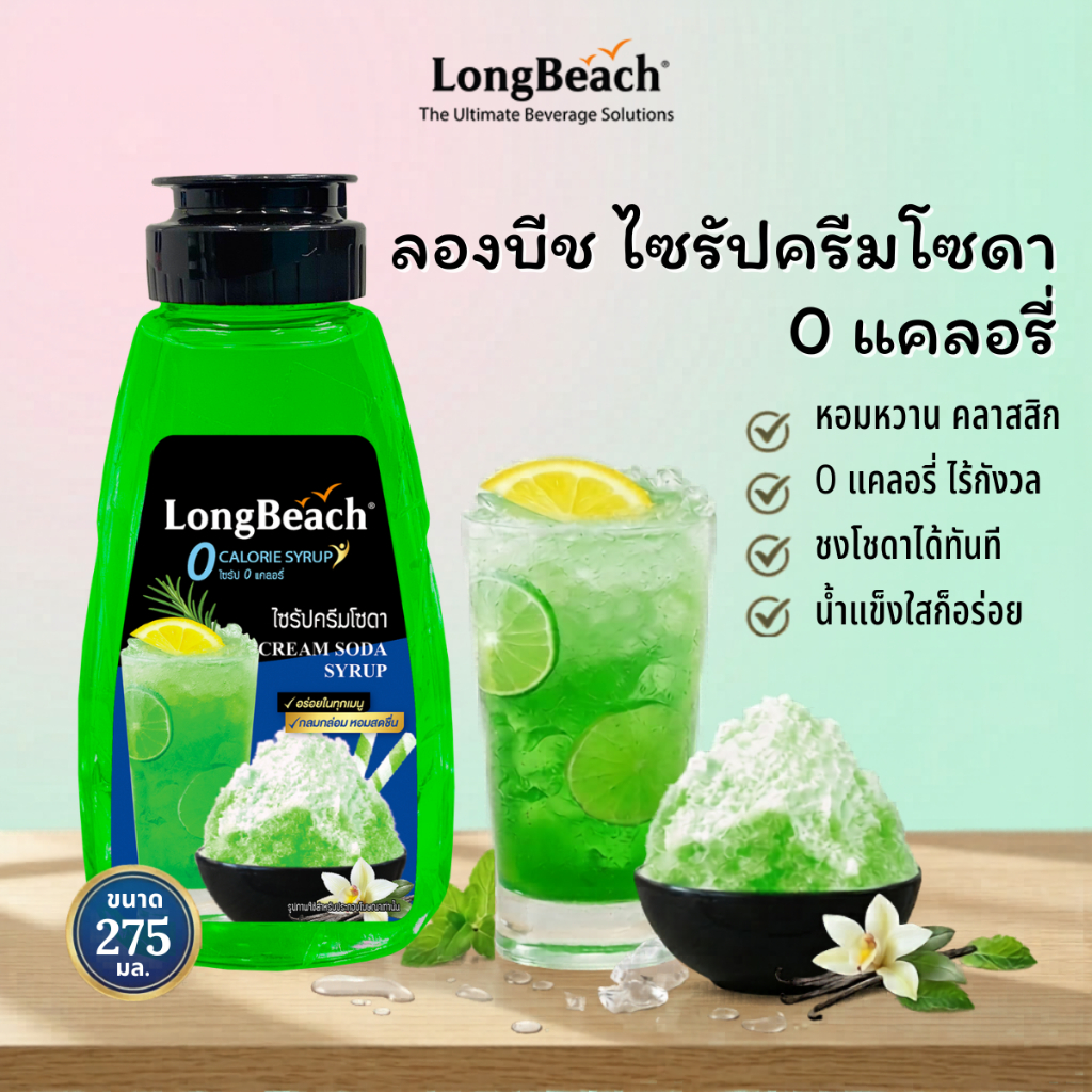 ลองบีชไซรัปขวดบีบไม่มีแคลอรี่ยูซุ ไซรัปหญ้าหวาน (275 ml.) LongBeach Zero Caloreis  Yuzu Syrup น้ำเชื่อม/ ไม่มีน้ำตาล