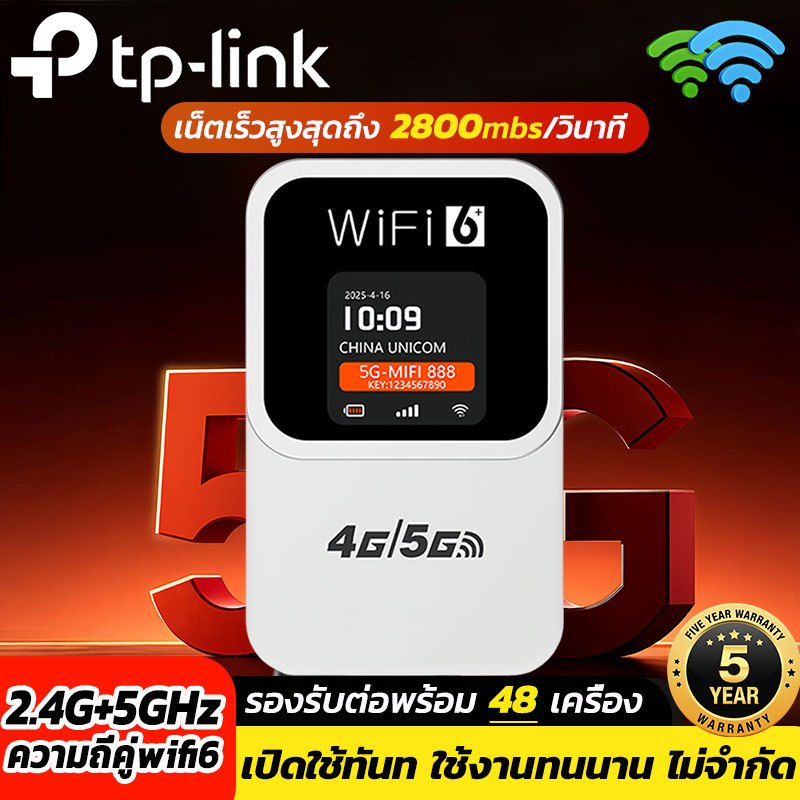【พร้อมส่ง】🔥🔥TP -Link ไวไฟพกพา WiFi ดูอัลแบนด์ 5G 2800Mbps เราเตอร์ใส่ซิม Pocket WiFi พกพาสะดวก รับประกันศูนย์ไทย 5 ปี