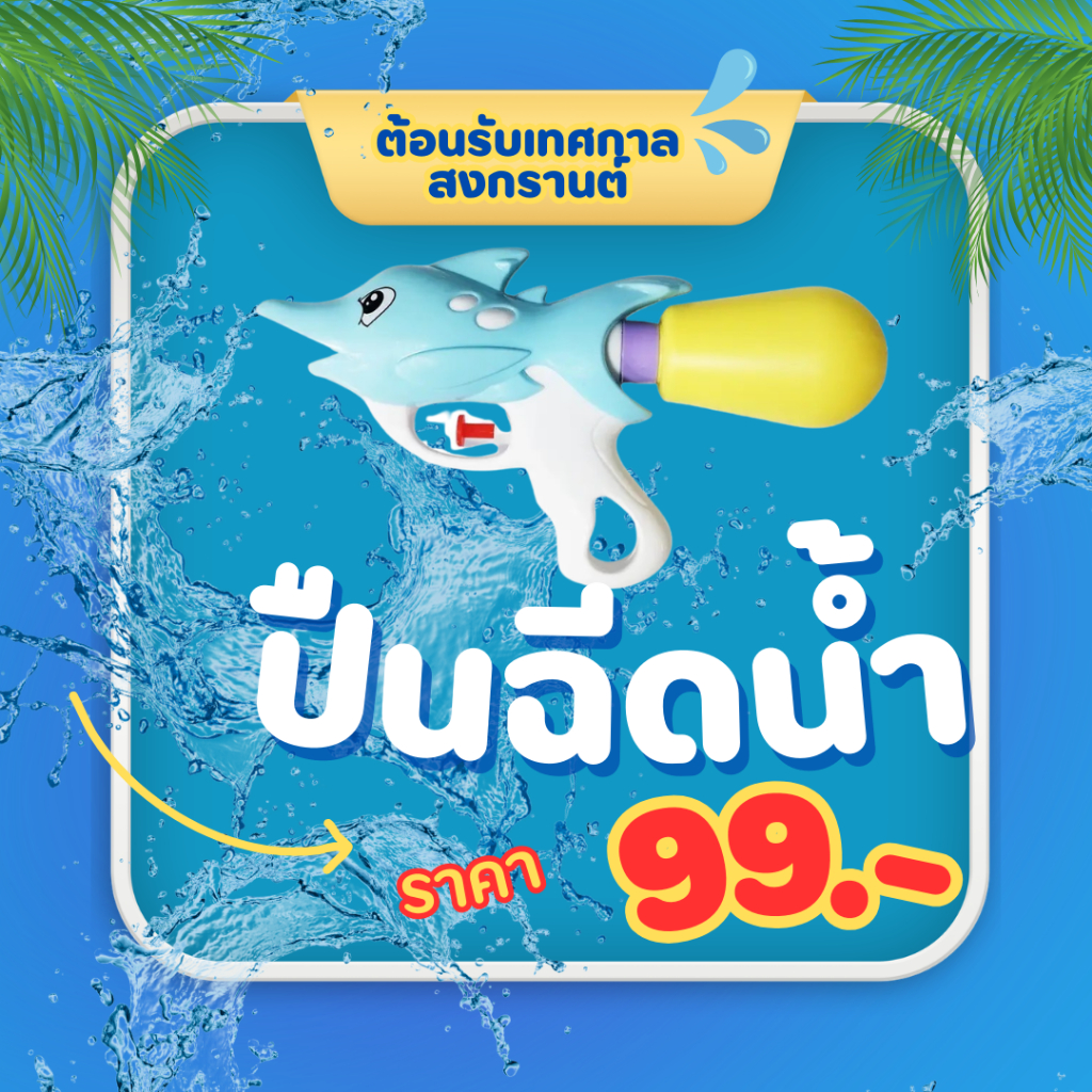 ปืนฉีดน้ำปลาฉลาม คละสี
