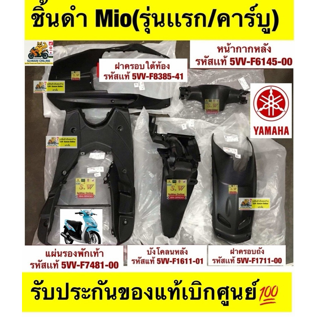 ชิ้นดำ Mio (รุ่นแรก) รับประกันของแท้เบิกศูนย์💯 มีให้เลือกหลายชิ้น กดเลือกสินค้าในขั้นตอนการสั่งซื้อคะ