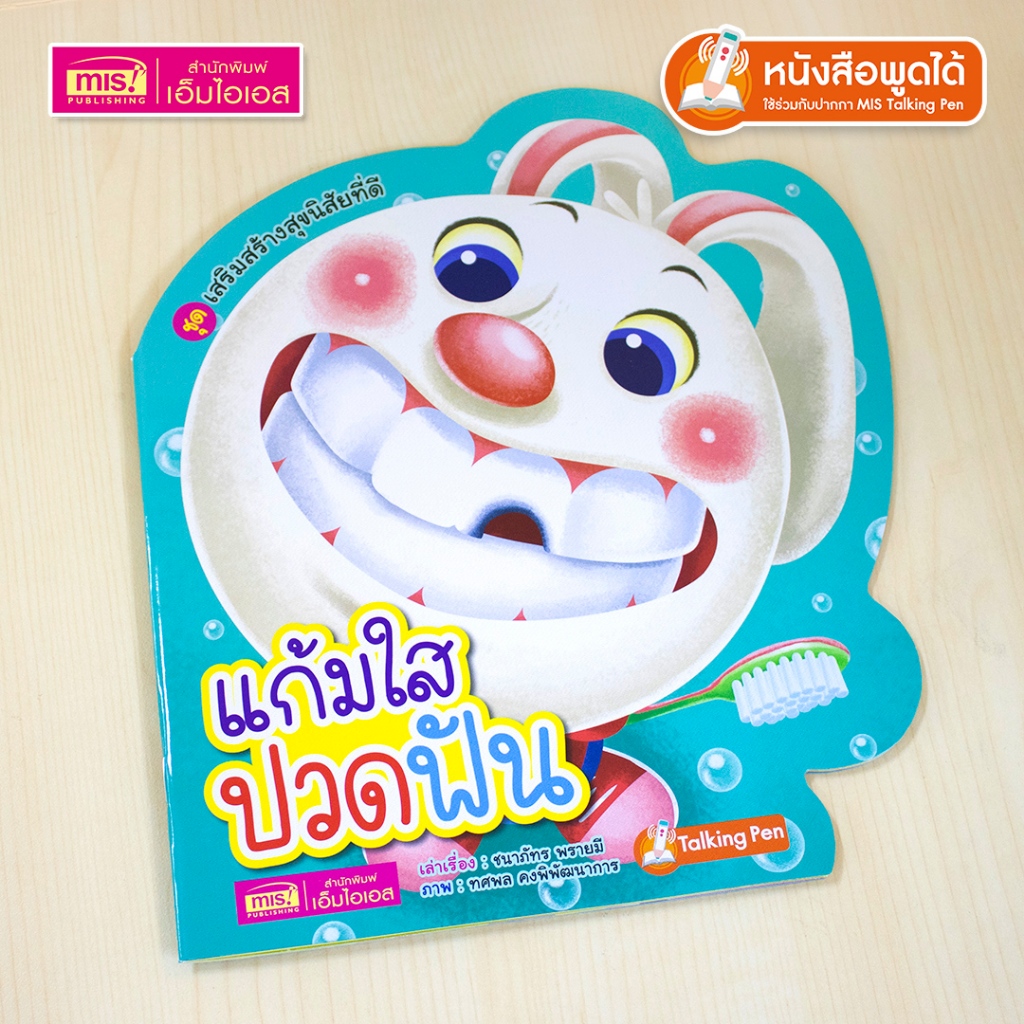 MISBOOK หนังสือชุดเสริมสร้างสุขนิสัยที่ดี : แก้มใสปวดฟัน
