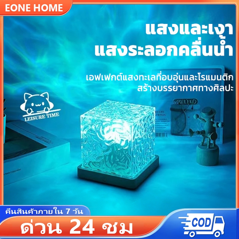 Eone Home 🎁ไฟแต่งห้อง โคมไฟตั้งโต๊ะ โคมไฟหัวเตียง โแสงระลอกน้ำ สามารถปรับสีได้ 16 สี+รีโมทคอนโทรลอ🎁