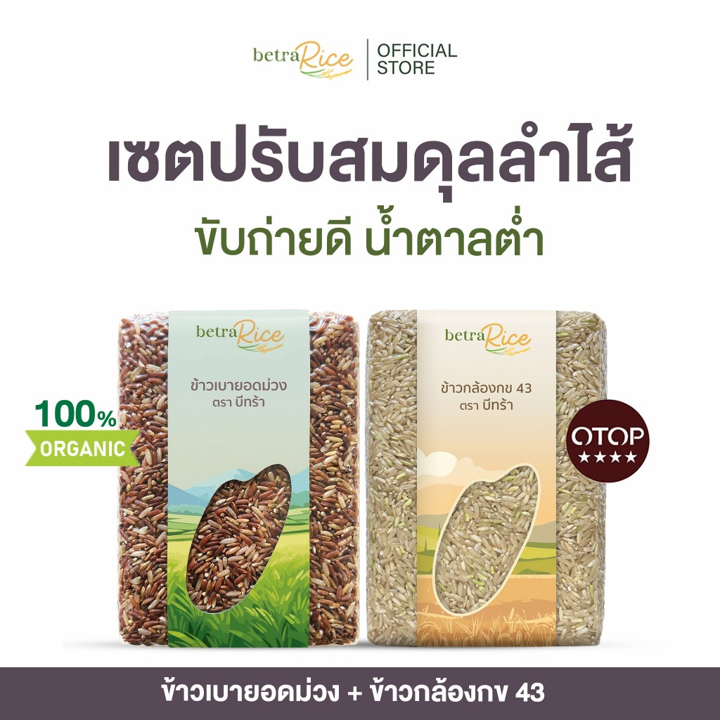 เซตปรับสมดุลลำไส้ ขับถ่ายดี ข้าวกล้อง กข 43 + ข้าวเบายอดม่วง ปลอดสาร ข้าวเพื่อสุขภาพ เกรดพรีเมี่ยม - แบรนด์บีทร้า