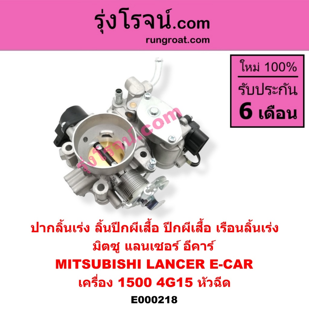 E000218 ปากลิ้นเร่งมิตซู 4G15 ปากลิ้นเร่งอีคาร์ ECAR ลิ้นปีกผีเสื้อมิตซู 4G15 ลิ้นปีกผีเสื้อแลนเซอร์