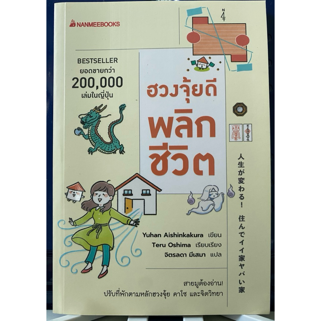 หนังสือ ฮวงจุ้ยดี พลิกชีวิต, Yuhan Aishinkakura เขียน