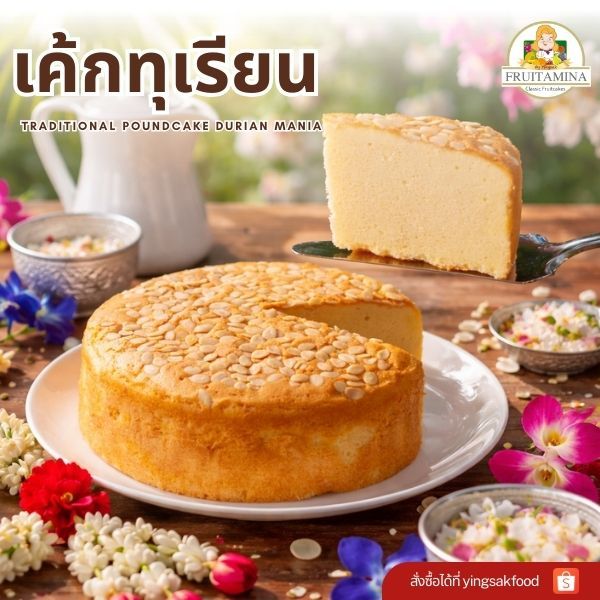 Fruitamina  เค้กทุเรียน   (Durian Mania Cake) ฺBy อาจารย์ยิ่งศักดิ์